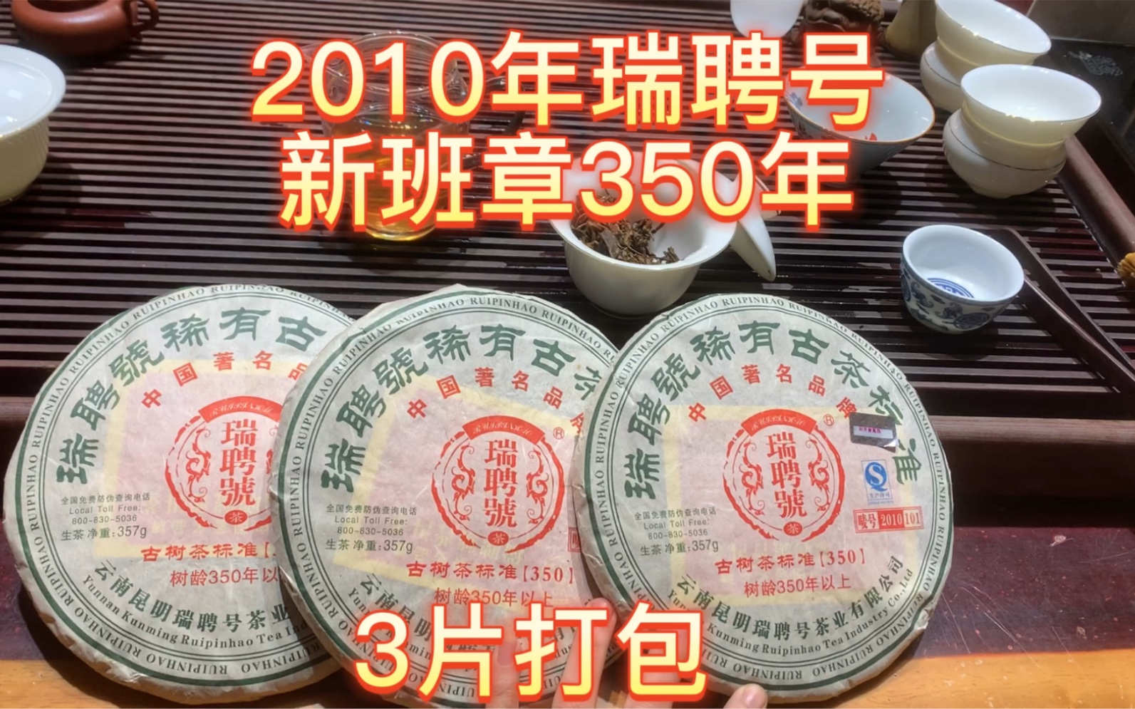 2010年瑞聘号古茶350,新班章选料树龄350年以上的纯古树春茶原料,此茶外形条索肥壮匀整,银毫显露,汤色黄亮,经久耐冲,生津回甘持久,香气强...