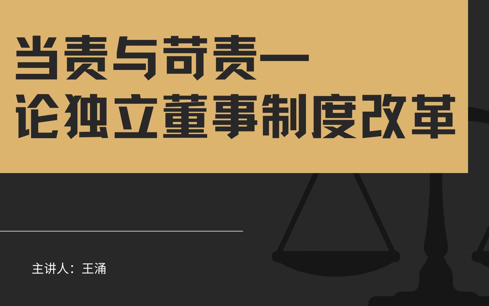 [图]王涌教授：当责与苛责——论独立董事制度改革