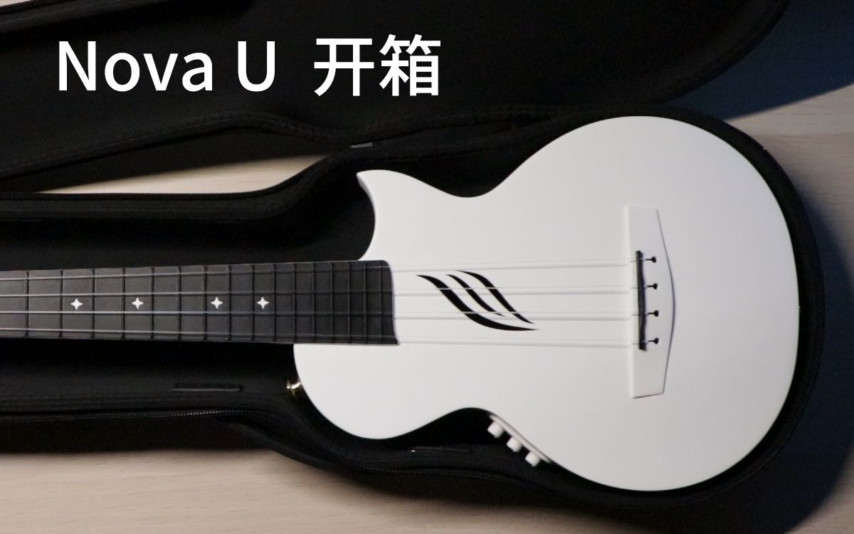 【开箱】恩雅 nova u 尤克里里-"管它音色好不好听,帅是一辈子的事!