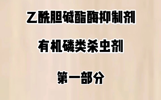 十五说农药,带你了解有机磷类农药,杀虫剂,乙酰胆碱,抑制剂哔哩哔哩bilibili