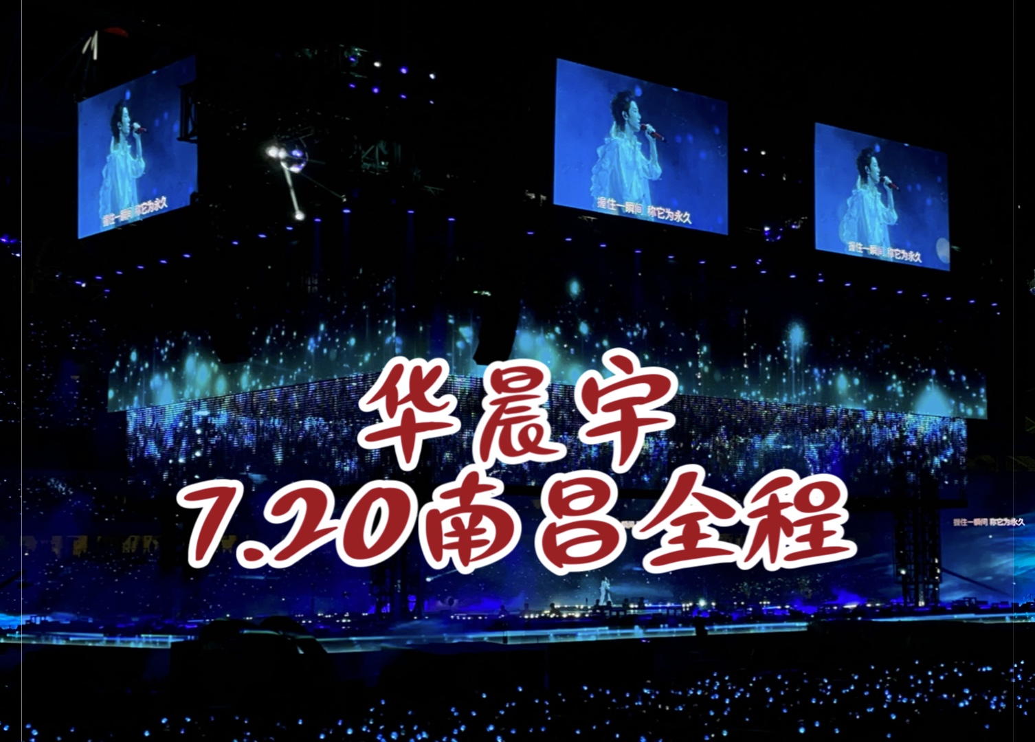 2024.7.20华晨宇火星演唱会——南昌站全程(大屏+舞美)(上传ing)哔哩哔哩bilibili