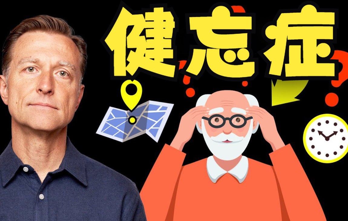 伯格医生0705 关于健忘的研究 the vitamin deficiency that mimics