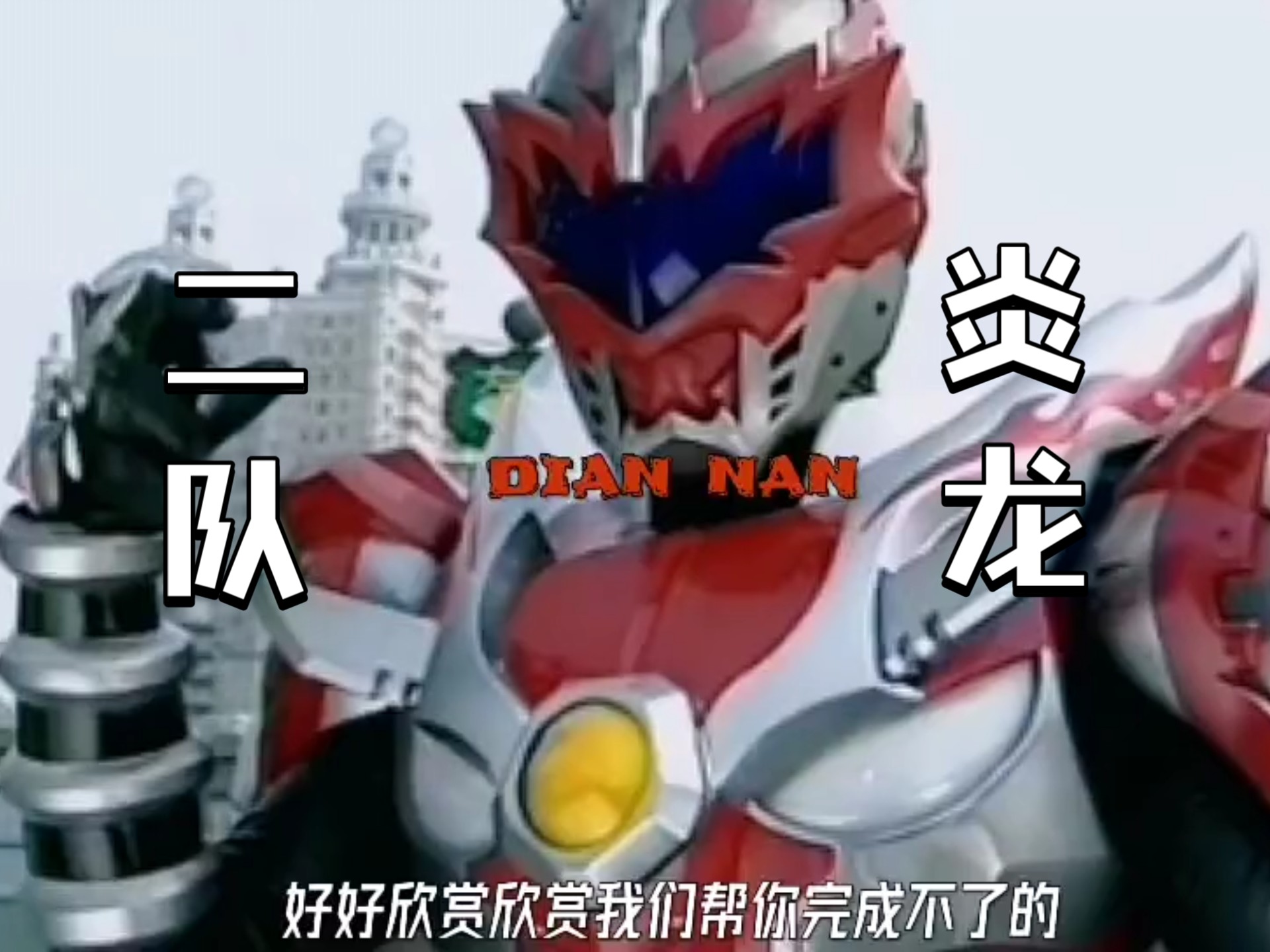 铠甲二队炎龙铠甲召唤人,殿南!