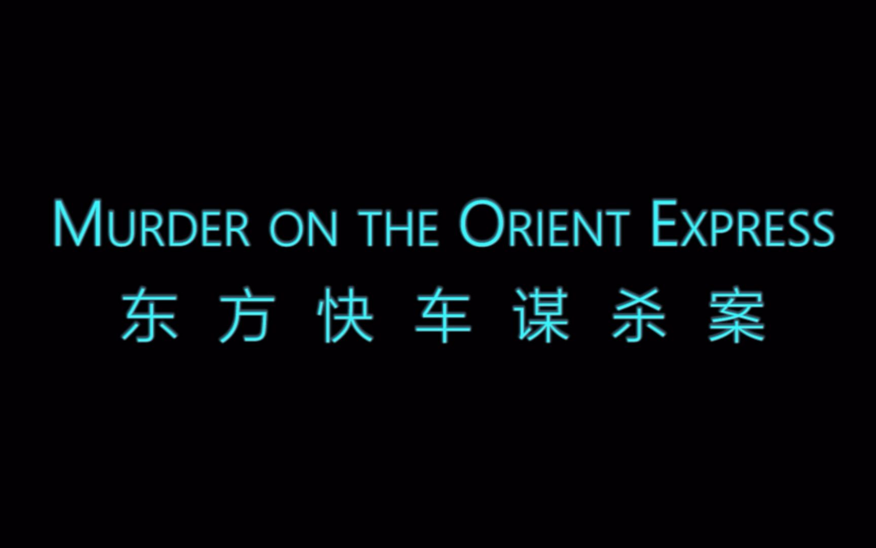 [图]【国科大】英美文学鉴赏作业《 东方快车谋杀案 / Murder on the Orient Express 》