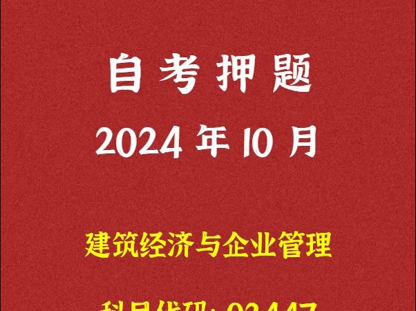 2024年10月自考《02447 建筑经济与企业管理》押题及答案哔哩哔哩bilibili