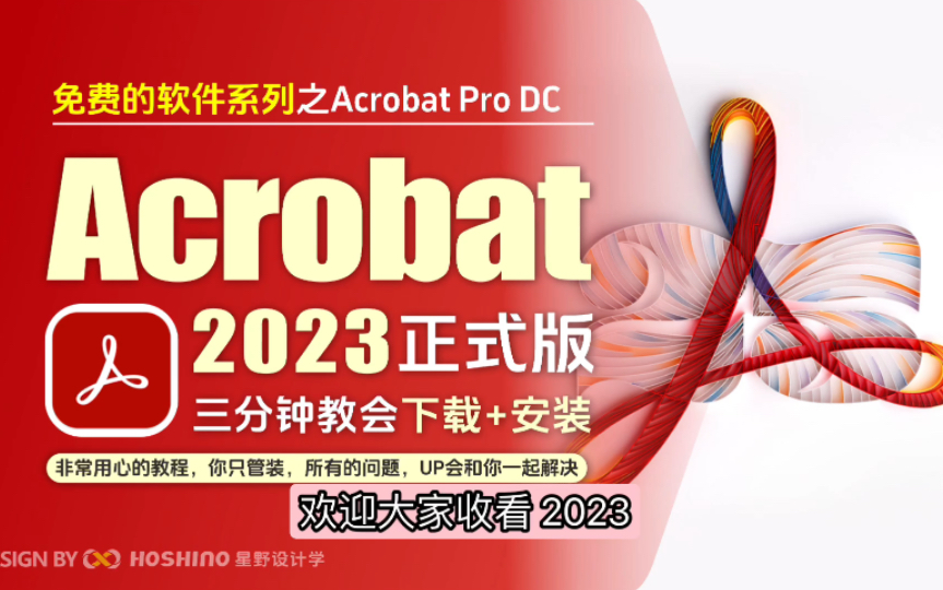 [图]拜托三连啦～adobe acrobat pro dc 2023最新版安装教程。下载链接在简介里，不用关注任何人，免费且超级靠谱的安装教程～／