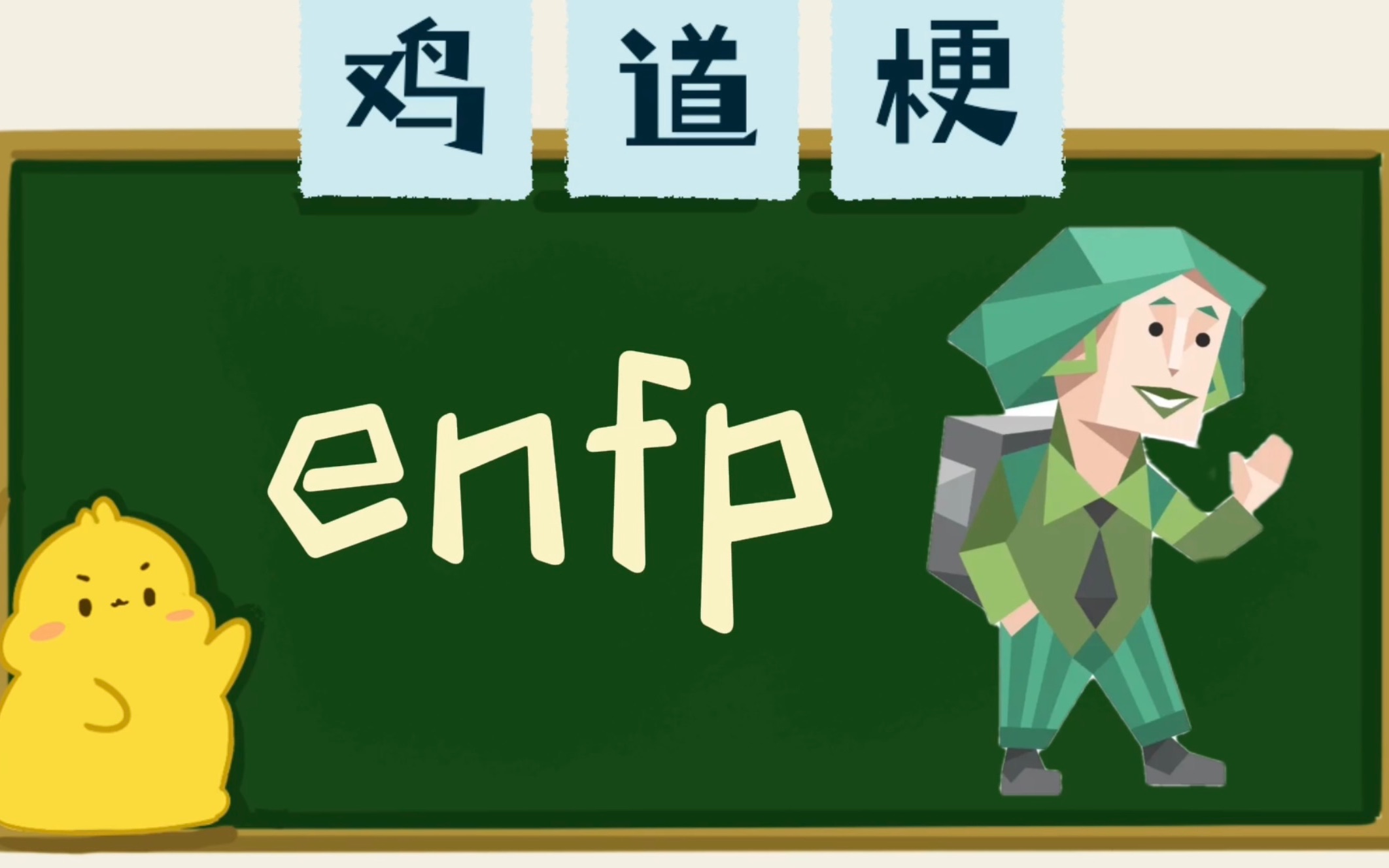 enfp是什么梗【小鸡词典】哔哩哔哩bilibili