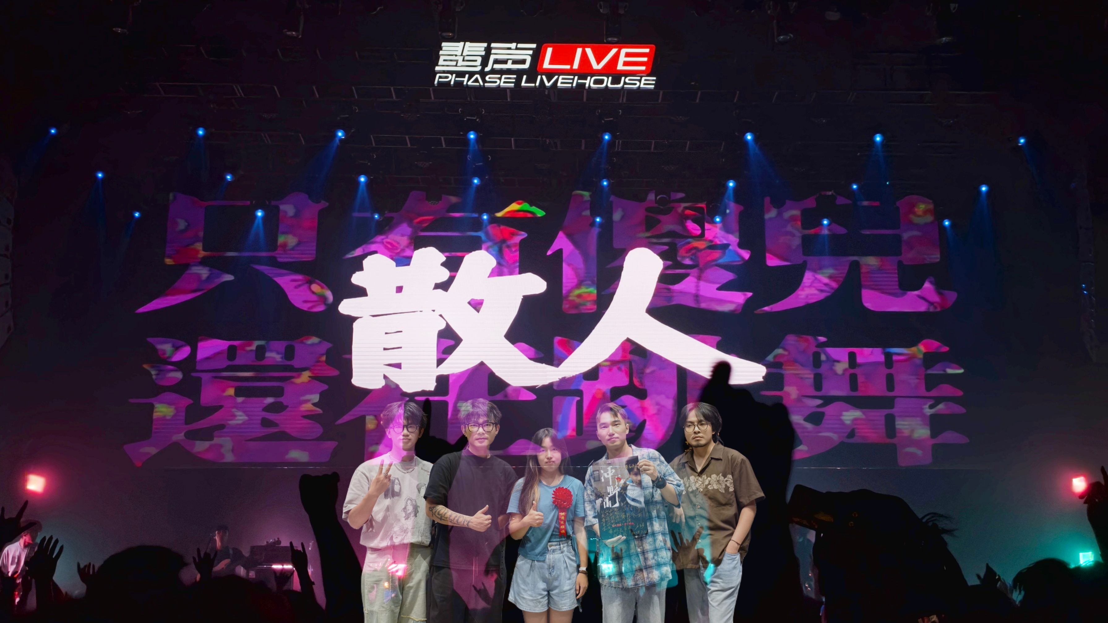 【散人乐队】冲下野山 · 上海 "只有哈儿还在跳舞!