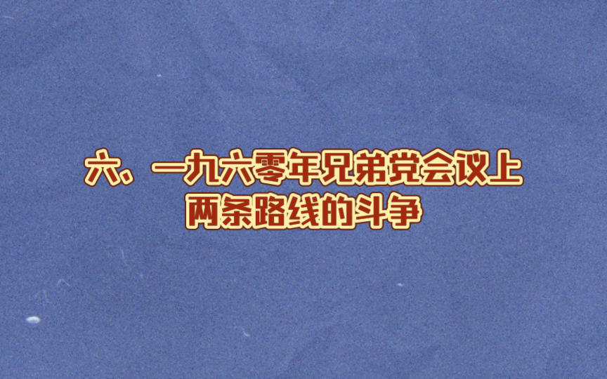 六、一九六零年兄弟党会议上两条路线的斗争哔哩哔哩bilibili