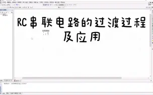 Descargar video: RC串联电路的过渡过程及应用