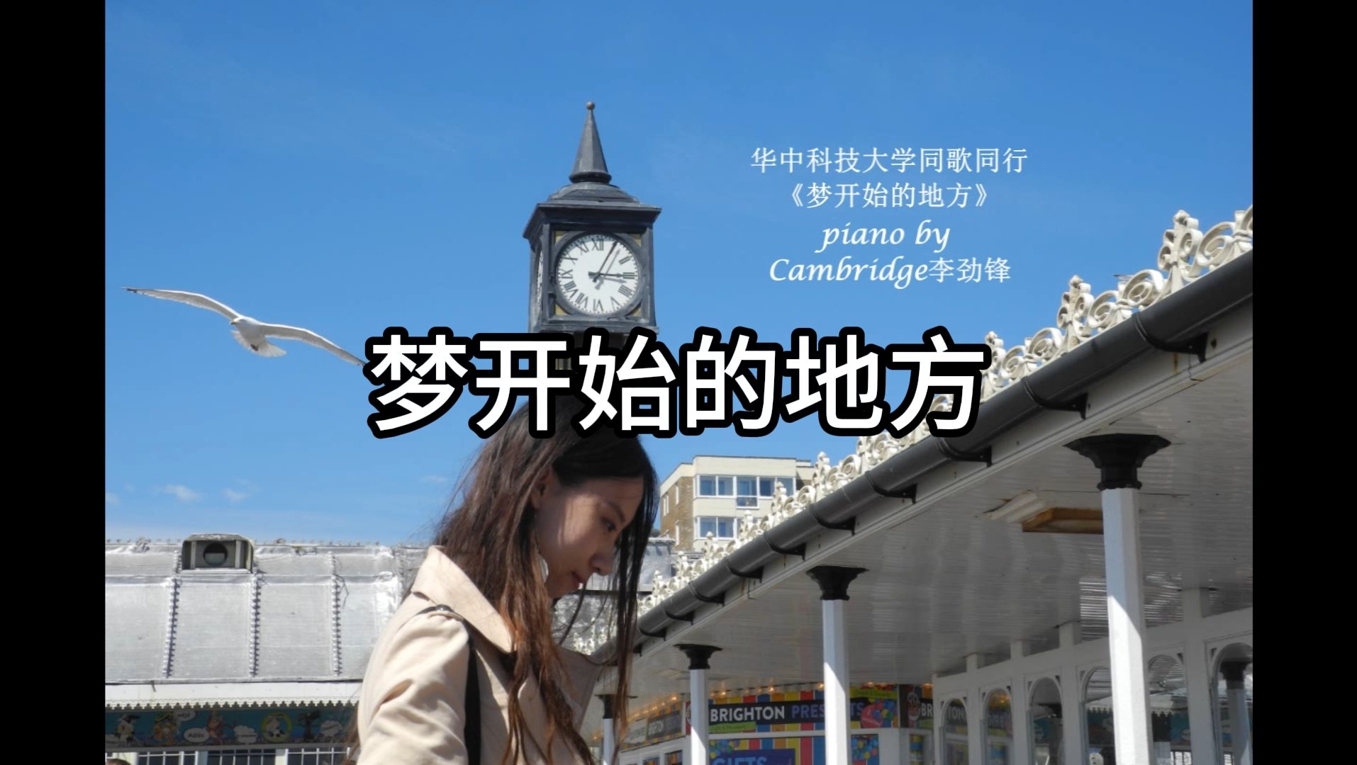 郑钦文 华中科技大学 梦开始的地方 Cambridge李劲锋 钢琴即兴编曲演奏 祝贺华科校友奥运网球女单金牌哔哩哔哩bilibili