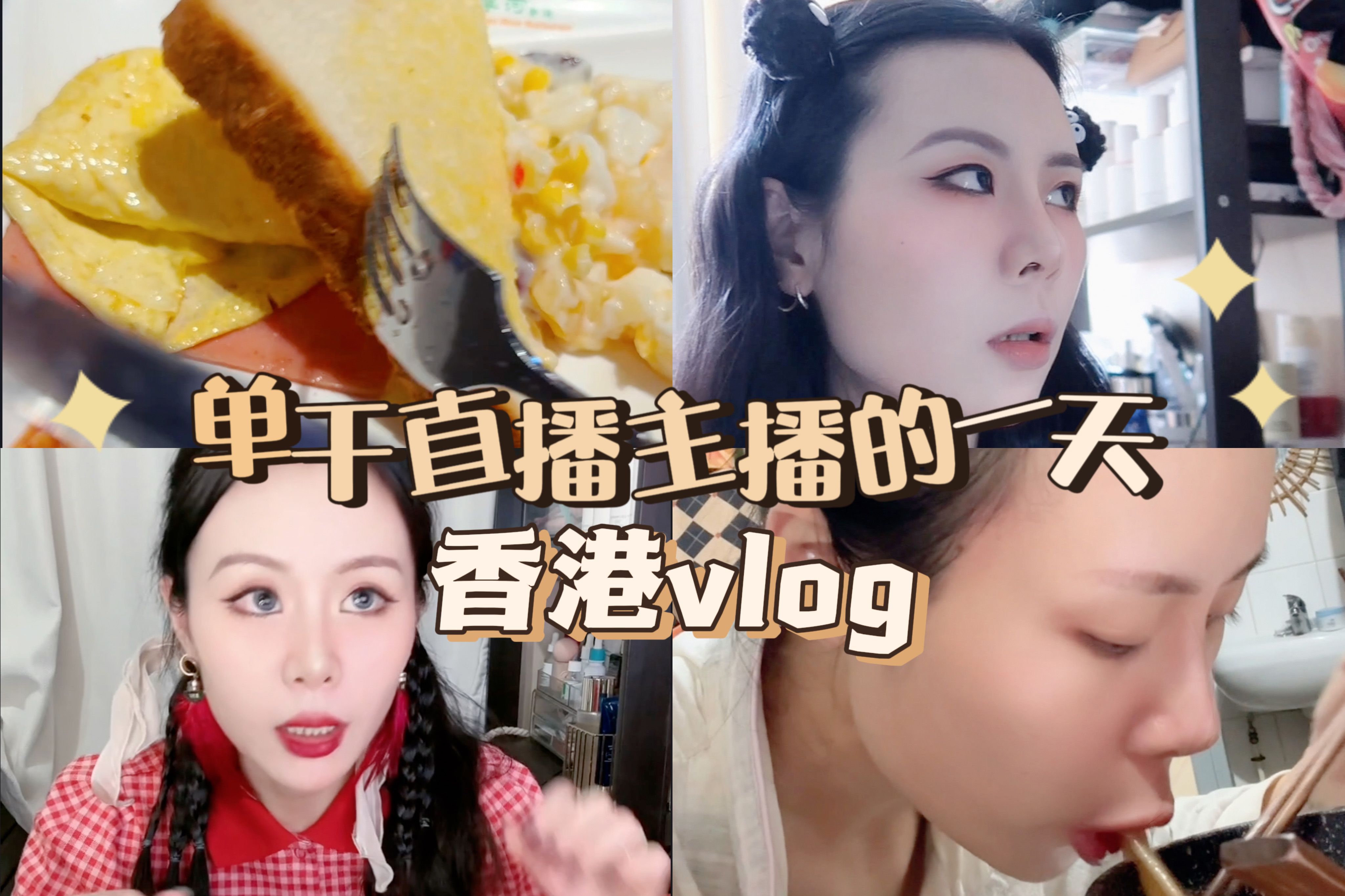 香港vlog|在香港做带货主播的一日工作记录!哔哩哔哩bilibili