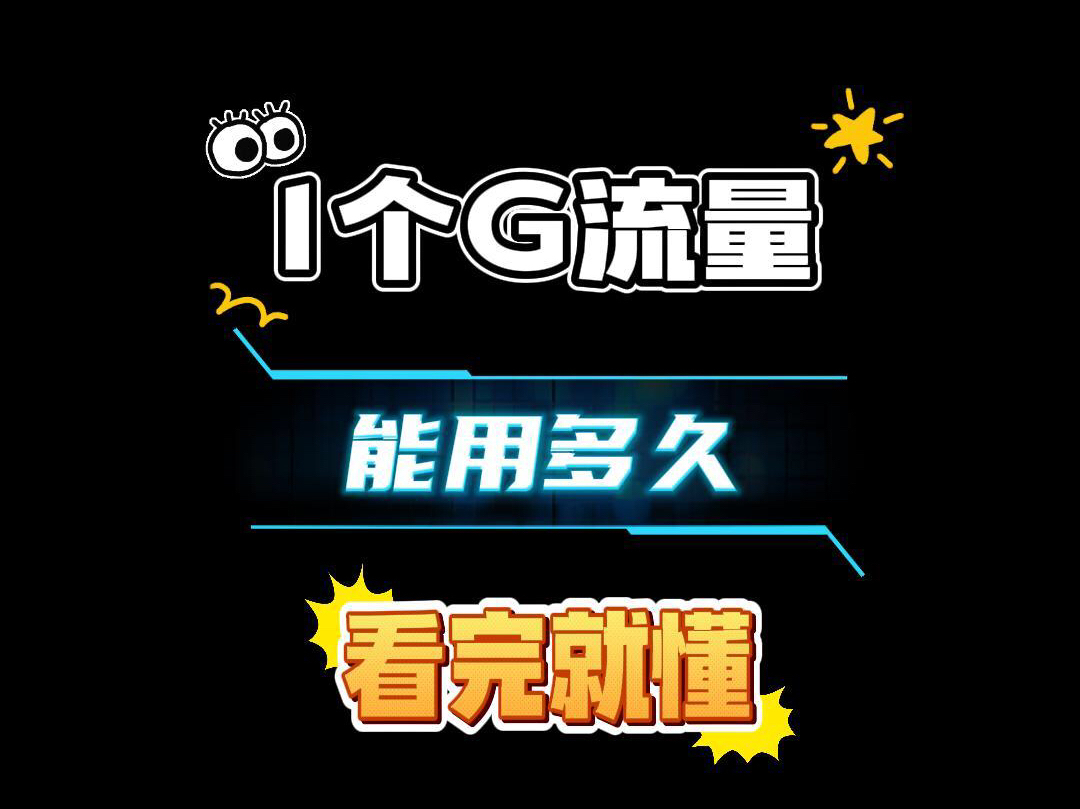 1个g流量够用多久,看完就懂!哔哩哔哩bilibili