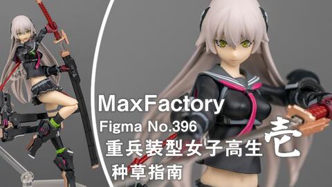 小6解说】总484期FIGMA 396 重兵装型女子高生壱_哔哩哔哩_bilibili