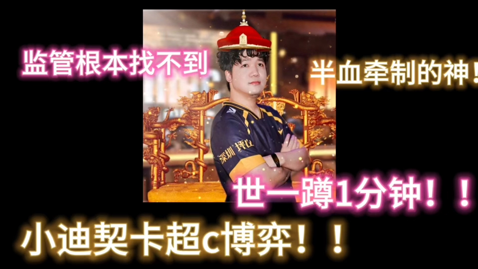 小迪契卡世一蹲!半血超c博弈