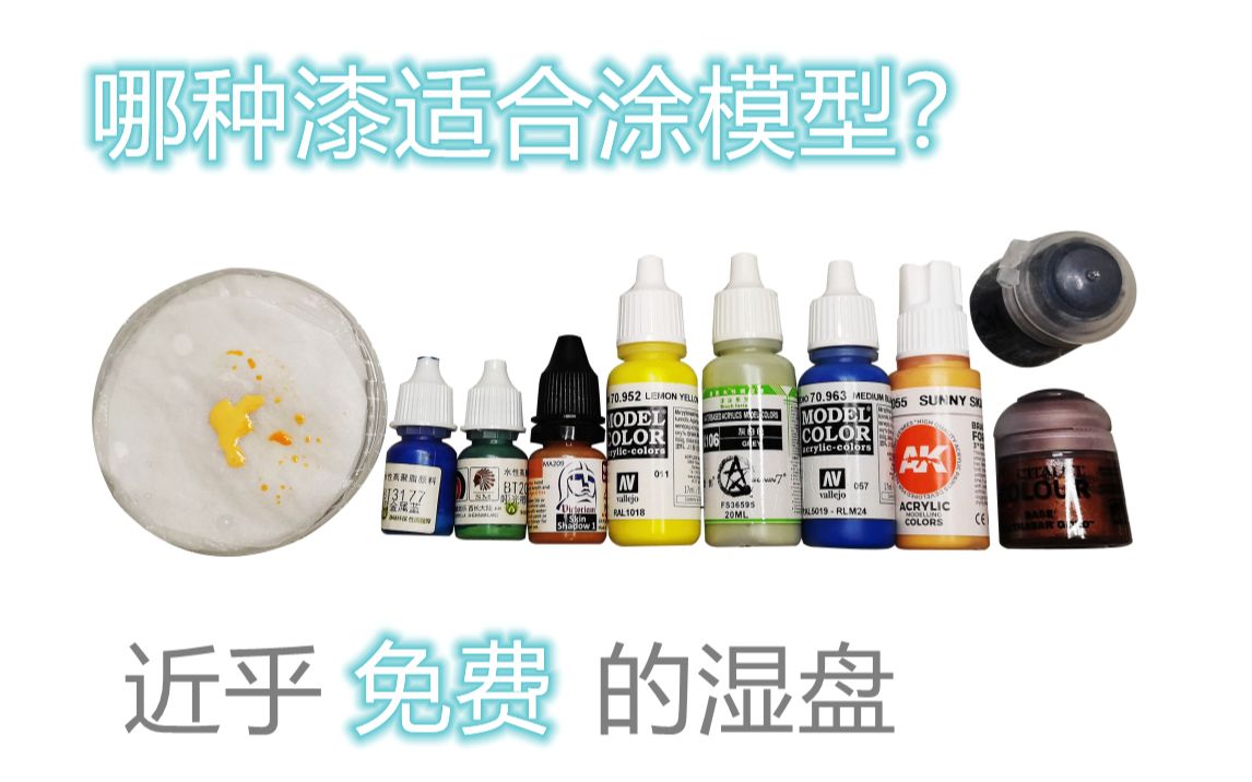 笔涂入门教程:02自制湿盘与水性漆的选择哔哩哔哩bilibili