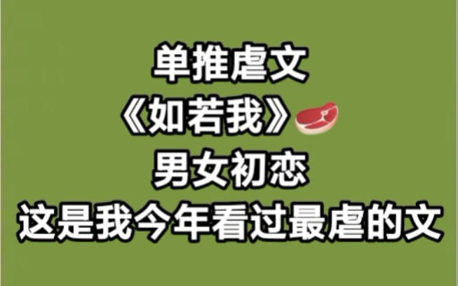 虐文推荐|《如若我》周老板娘,这是我今年看过最虐的文|再没有阿彦和霭霭.哔哩哔哩bilibili