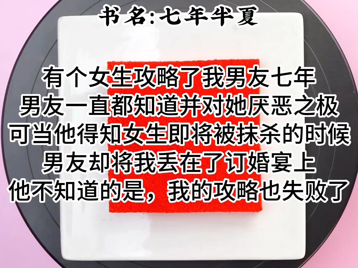 [图]【知呼小说-七年半夏】他不知道的是，当他踏出订婚宴大门的那一刻，我的攻略也失败了，而惩罚是，忘记他。