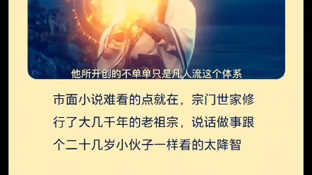 今日话题:为什么现在的修仙小说都是打架升级,而不是证道论道? ——修仙小说 作者哔哩哔哩bilibili