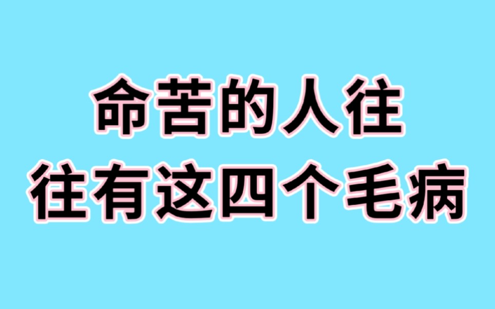 命苦的人往往有這四個毛病,你認為呢?快來看看吧