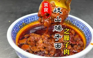 下载视频: 肥肉不腻，瘦肉不柴，酸辣鲜香的岐山臊子肉详细做法