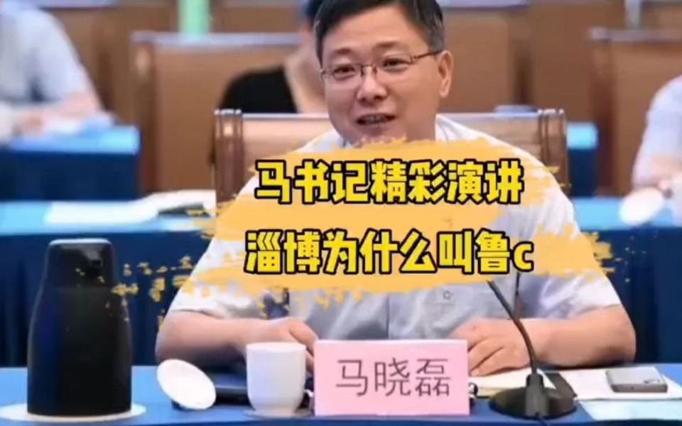 [图]淄博马书记精彩演讲，淄博为什么叫鲁C