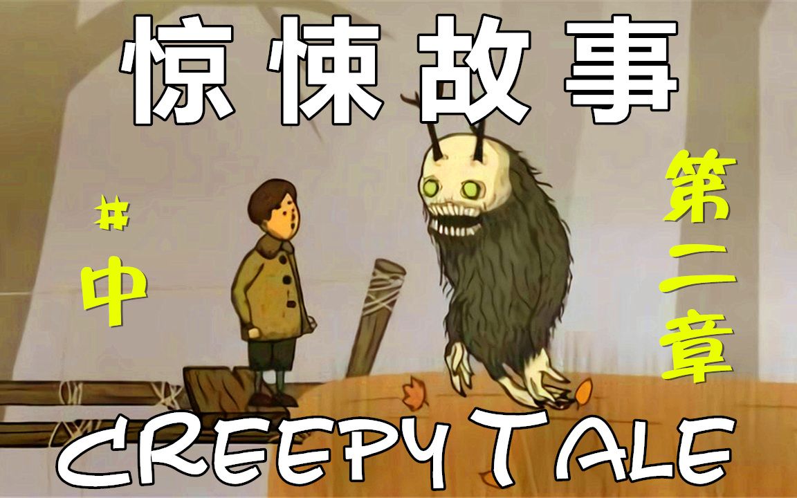 [图][五花喔]惊悚故事Creepy Tale-2-攻略实况解说-手机单机游戏