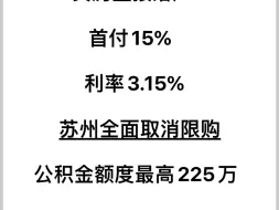 苏州全面取消限购，贷款利率下调，公积金额度增加，购房契税补贴，个税补贴