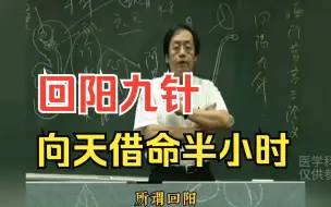 Скачать видео: 传说中的回阳九针，向天借命半小时