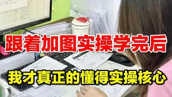 这些才是网上学不到的“会计潜规则”！跟着加图学完后，我才明白这才是真正的实操核心！！！