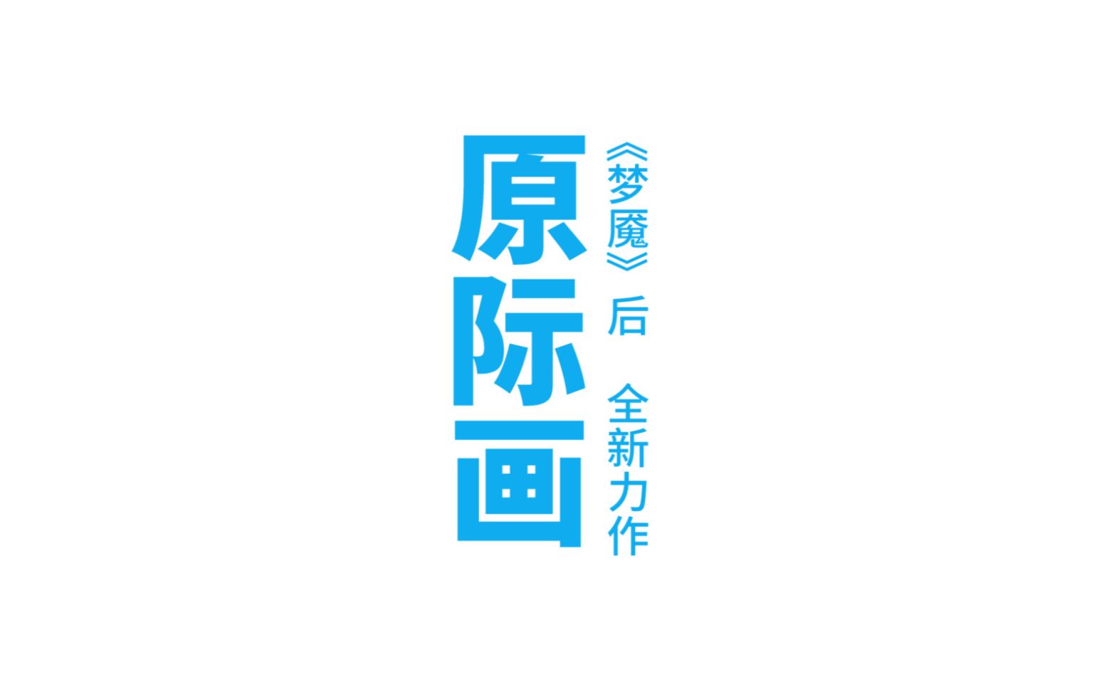 慎重观看【易安音乐社】2020年3月30日三周年纪念,背景音乐《天气之子定档预告》哔哩哔哩bilibili