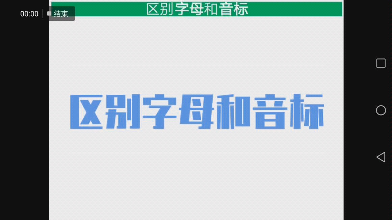 [图]第一讲 区别字母和音标