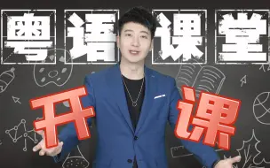 Download Video: 【粤知一二】谈了这么多次恋爱，你知道分手的粤语正字怎么写吗？