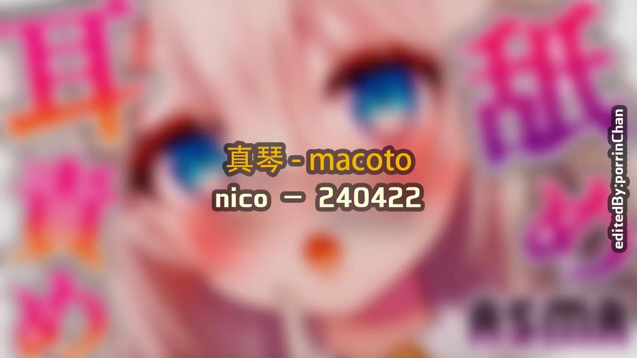 [图]【奥术魔刃/精剪】真琴#1 - macoto - 240422 nic〇 - (安眠用)