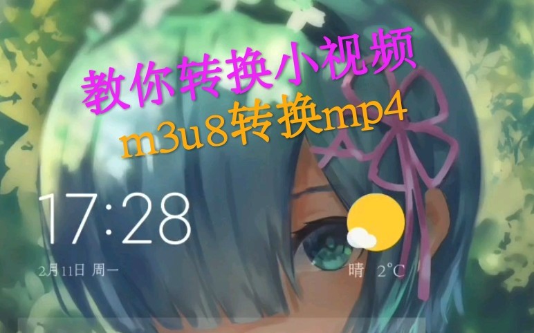 [教学]m3u8转mp4手机软件操作,方便简单哔哩哔哩bilibili