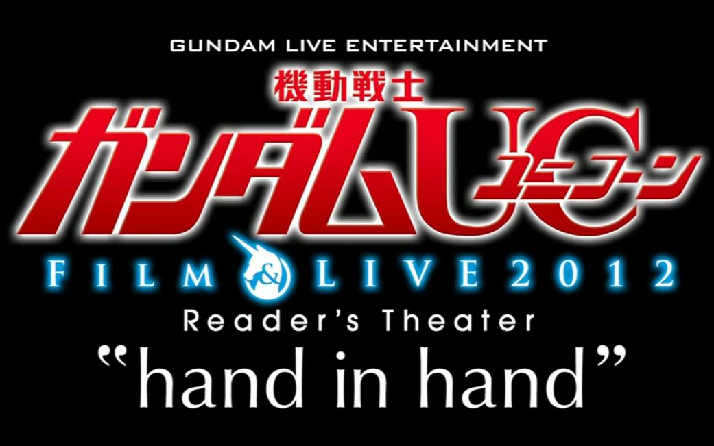 [图]【字幕】【泽野弘之live】机动战士高达UC独角兽音乐会 FILM＆LIVE 2012 Reader's Theater “hand in hand”