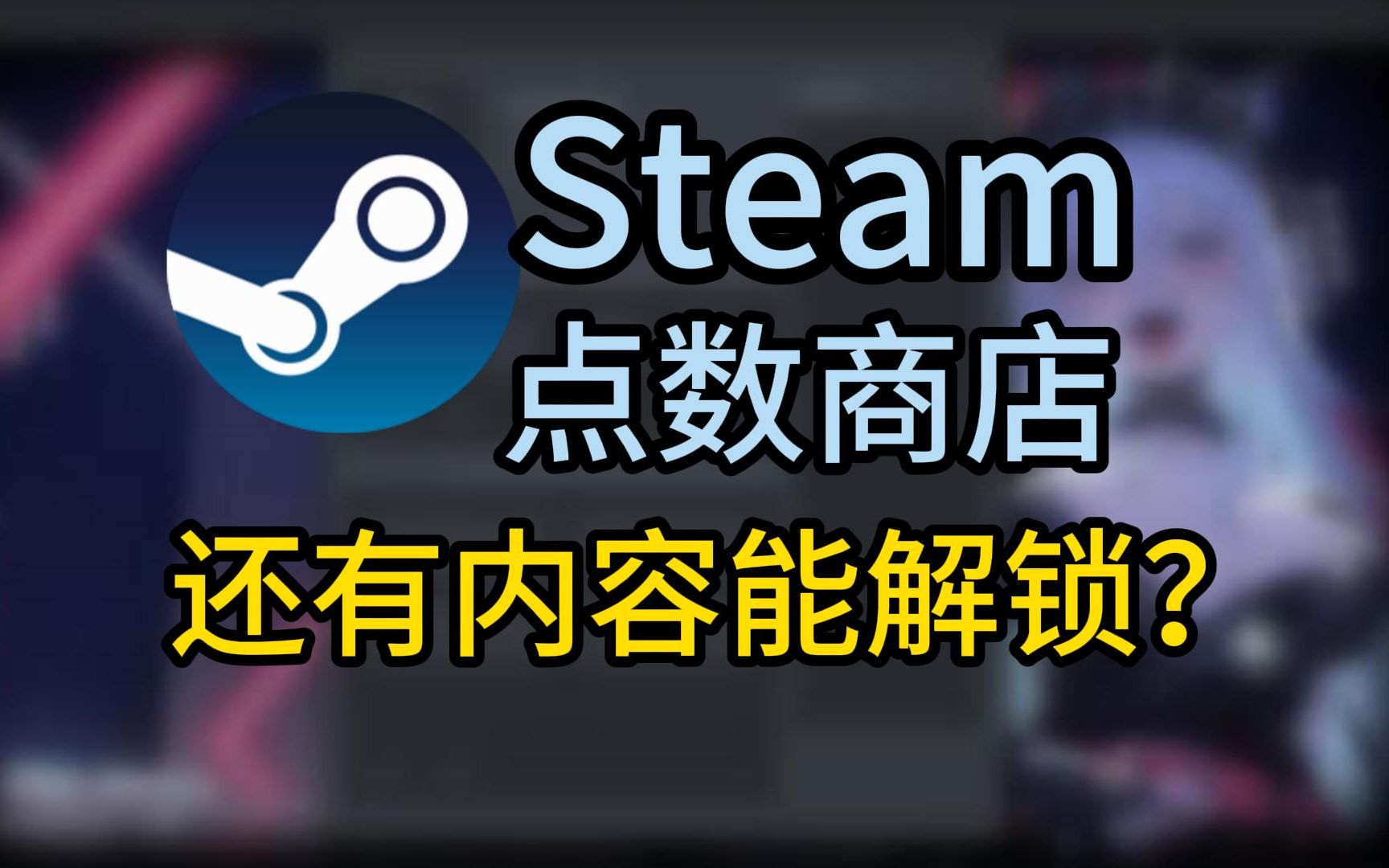 [图]一分钟解锁【Steam点数商店】全部隐藏内容