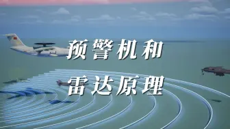 拦截B2全流程，以及预警机和雷达原理