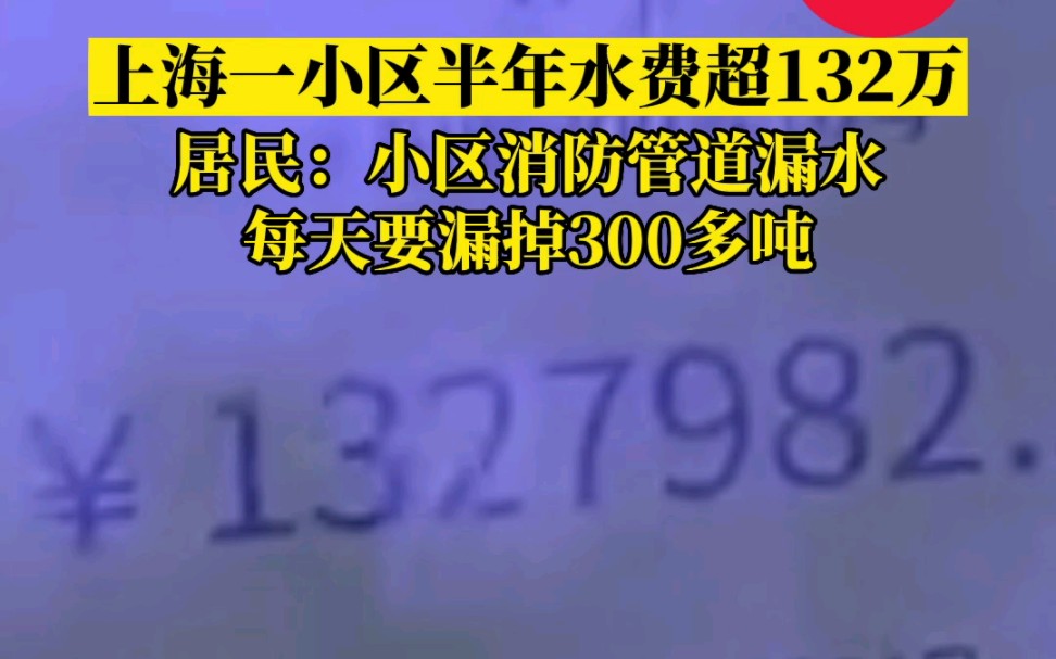 看傻眼!上海一小区水费账单超132万,居民直呼太不可思议哔哩哔哩bilibili