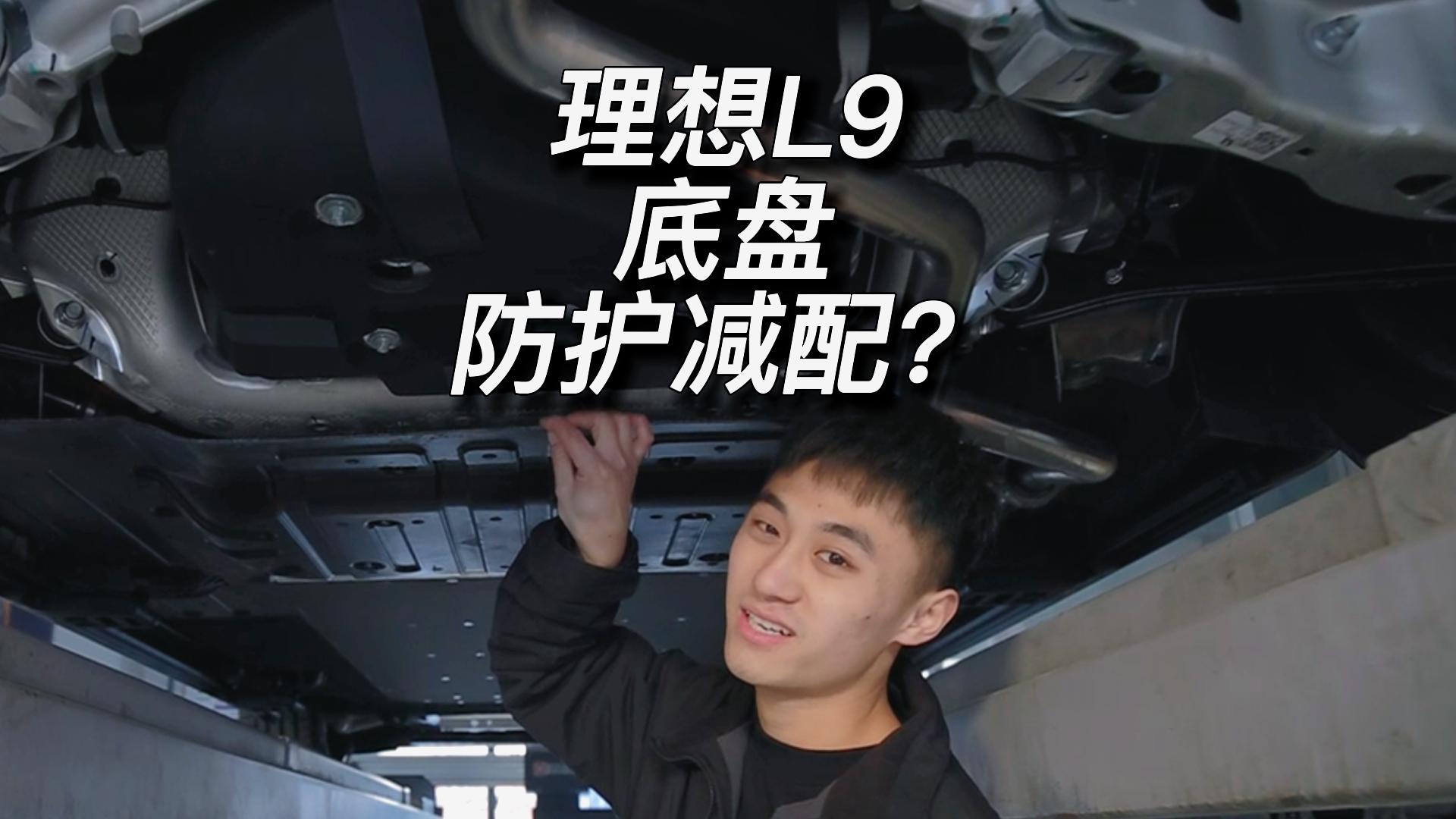 理想l9底盘防护减配?