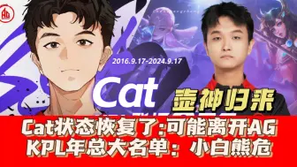 Download Video: Cat状态恢复了，可能离开AG！KPL年总大名单：壶神归来，小白熊危矣