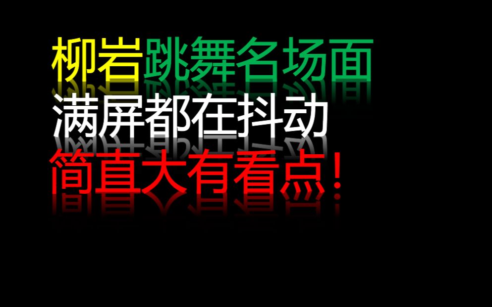 盘点柳岩跳舞的名场面,台下男嘉宾都看呆了,不愧是性感女神!哔哩哔哩bilibili