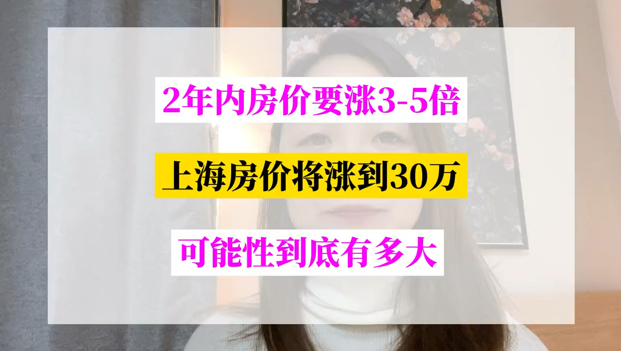 2026年房价要涨35倍?上海房价要涨到30万可能性有多大?哔哩哔哩bilibili