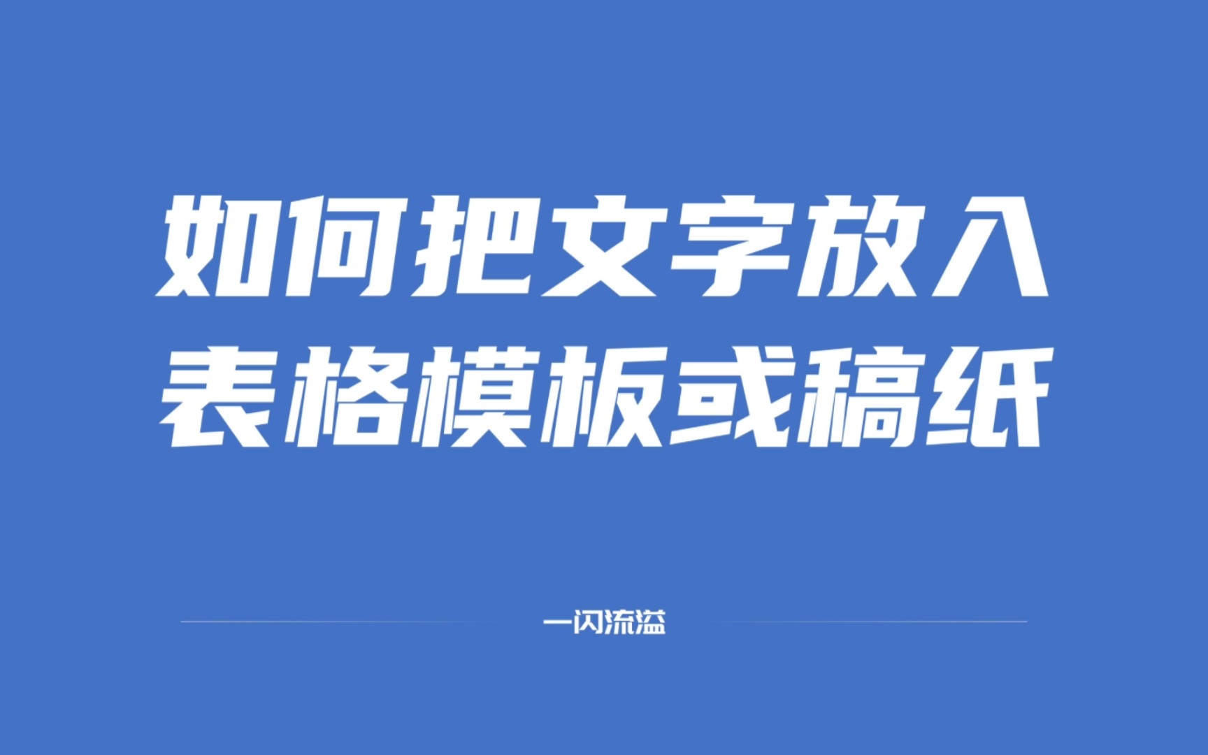 如何把文字放入表格模板或稿纸中哔哩哔哩bilibili