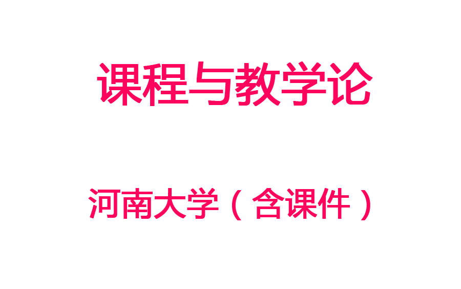 【课程与教学论】河南大学丨含课件哔哩哔哩bilibili