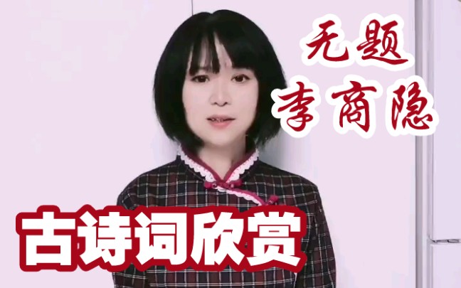 [图]【古诗词欣赏】《无题》李商隐（唐）身无彩凤双飞翼，心有灵犀一点通