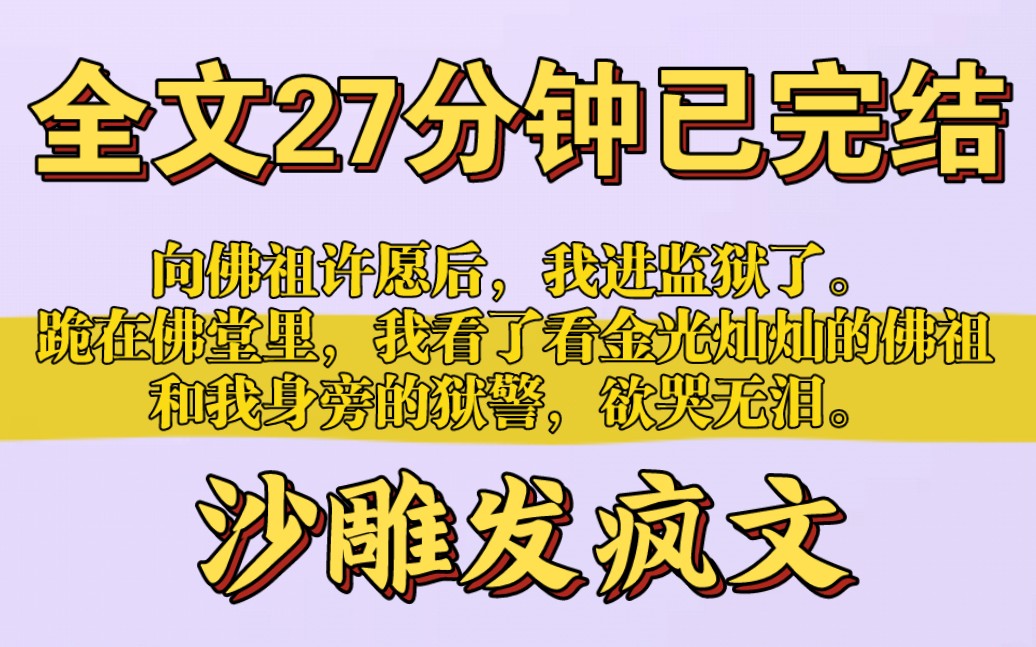 [图][一更到底]全文27分钟已完结！救命！本来穿成假千金就烦，还来一群佛祖挡我的发财路！没关系，人挡杀人，佛挡杀佛…＃发疯文＃沙雕＃一口气看完系列＃