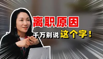 Download Video: 面试被问离职原因，这个字别说！