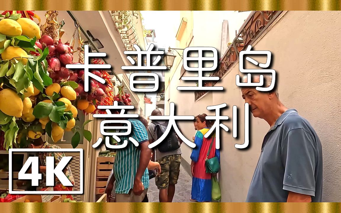 [图]『卡普里岛』3小时意大利徒步之旅，带有环境放松休息室音乐〃4K ᵁᴴᴰ 60fps