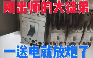 Download Video: 刚出师的大徒弟接个配电柜，一送电就放炮了，哎